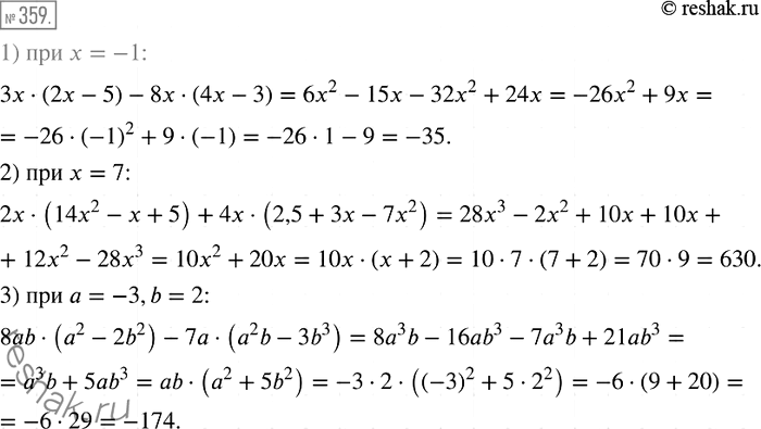 Изображение 359. Упростите выражение и найдите его значение:1) 3x(2х - 5) - 8x(4х - 3), если х = -1;2) 2х(14х2 - х + 5) + 4х (2,5 + 3х - 7х2), если х = 7;3) 8ab(a2 -2b2)-...