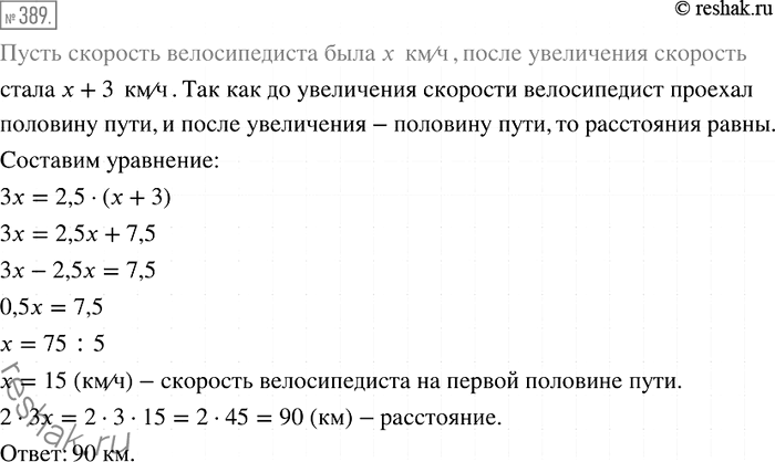 Изображение 389. Велосипедист проехал первую половину пути за 3 ч, а вторую — за 2,5 ч, так как увеличил скорость на 3 км/ч. Какое расстояние проехал...