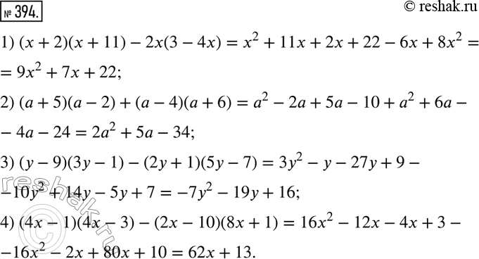 Изображение 394. Упростите выражение:1) (х + 2)(х+ 11) -2х(3-4х);2) (а + 5)(а - 2) + (а - 4)(а + 6);3) (у - 9)(3у - 1) - (2у + 1)(5у - 7);4) (4х- 1)(4г - 3) - (2х- 10)(8х +...