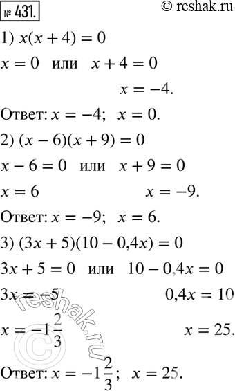 Изображение 431. Решите уравнение:1) х(х + 4) = 0;	2) (х -	6)(х + 9) = 0;	3) (3х + 5)(10 - 0,4x) =...