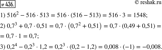 Изображение 436 Найдите значение выражения:1) 516^2 - 516 * 513;	2) 0,7^3 + 0,7 * 0,51;	3) 0,2^4 - 0,2^3 *...