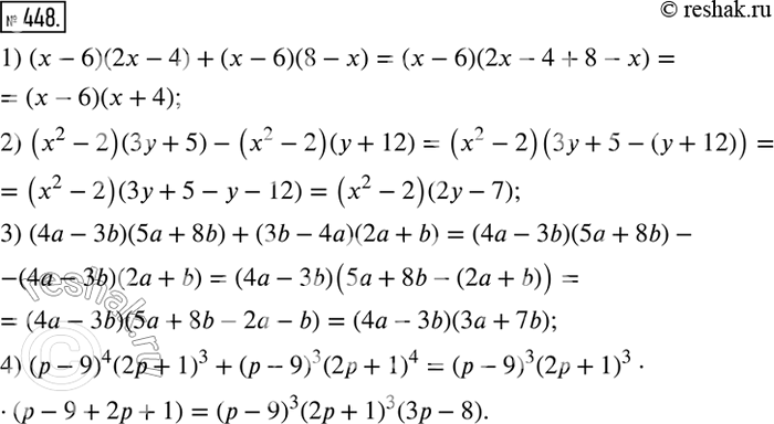 Изображение 448. Представьте в виде произведения многочленов выражение:1) (х - 6)(2х - 4) + (х - 6)(8 - х);2) (х2 - 2)(3y + 5) - (х2 -2)(y + 12);3) (4а - 3b)(5а + 8b) + (3b -...