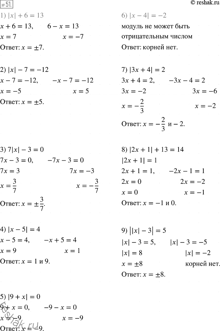 Изображение 51. Решите уравнение:1) |x| +6 = 13;2) |x| -7 = -12;3) |x| -3 = 0;4) |x — 5| = 4;5) |9 + x| = 0;6) |x — 4| = -2;7) |3x + 4| = 2;8) |2x+ 1| + 13= 14;9)...