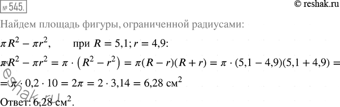 Изображение 545. Две окружности, радиусы которых равны R и r (R > r), имеют общий центр. Выразите через пи,R и r площадь фигуры, ограниченной этими окружностями. Вычислите...