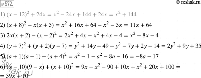 Изображение 572 Упростите выражение:1) (х- 12)2 +24x;2) (х +	8)2 - х(х + 5);3) 2х(х + 2) - (х - 2)2;4) (у + 7)2 + (у + 2)(у - 7);5) (а + 1)(а-1)-(а + 4)2;6) (х -10)(9 -...
