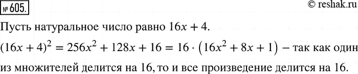 Изображение 605. Докажите, что если остаток при делении натурального числа на 16 равен 4, то квадрат этого числа делится нацело на...