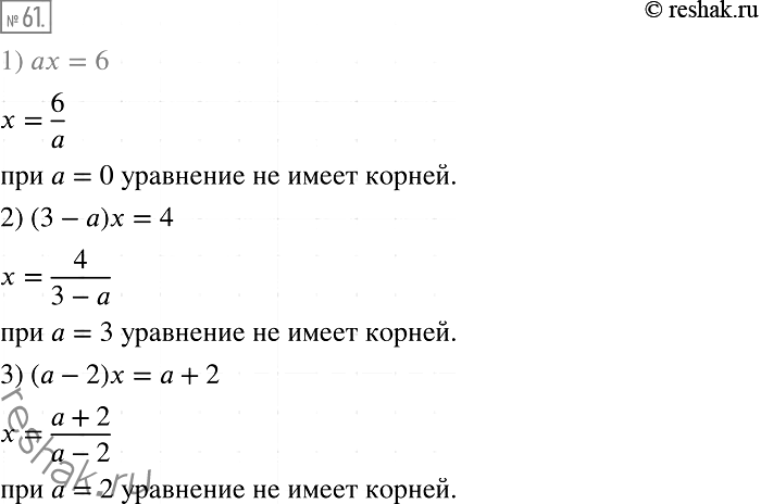 Изображение 61. При каком значении а уравнение:1) ах = 6;	2) (3 - а)х = 4;	3) (а - 2)х = а + 2не имеет...