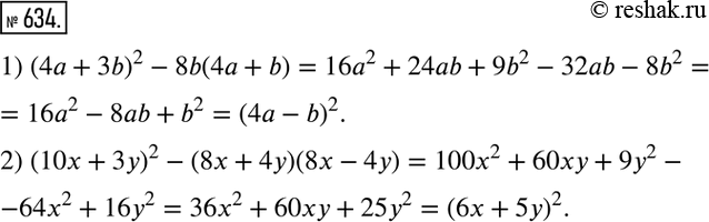 Изображение 634. Представьте в виде квадрата двучлена выражение:1) (4а + 3b)2 - 8b(4а +b);2) (10х + 3у)2 - (8х + 4у)(8х -...