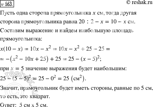 Изображение 663. Найдите стороны прямоугольника, имеющего наибольшую площадь из всех прямоугольников, периметр каждого из которых равен 20...