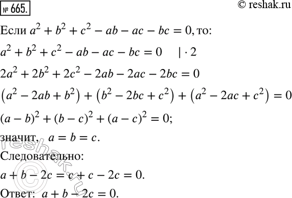 Изображение 665. Числа а, b и с таковы, что а2 + b2 + с2 - ab - ас - bс = 0. Чему равно значение выражения а + b -...
