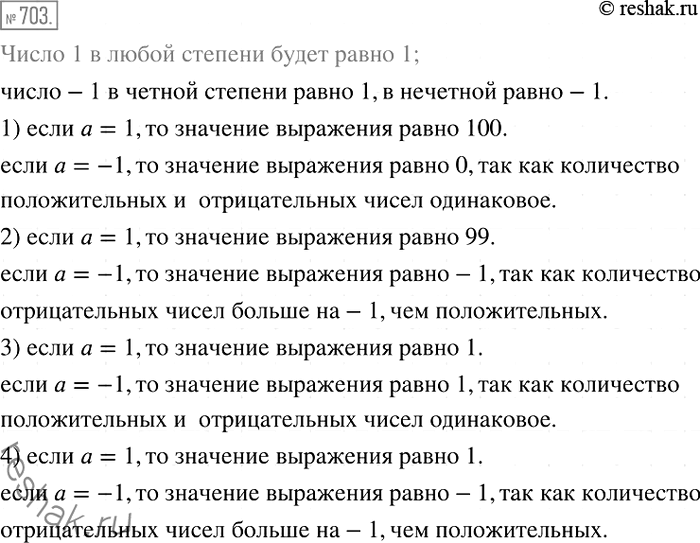 Изображение 703. Найдите значение каждого из следующих выражений при а = 1 и а = -1:1) а + а2 + a3 + а4 +... + а99 + а100;	2) а + а2 + а3 + a4 +... + а98 + а99;	3) аа2а3а4...