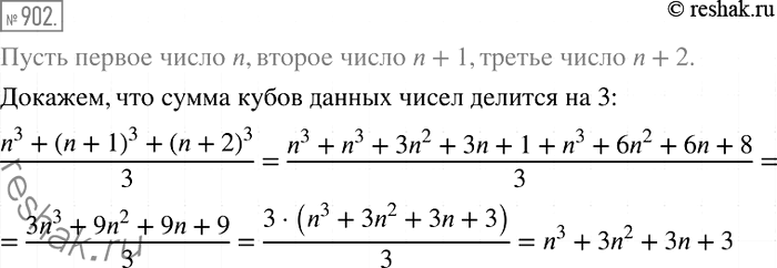 Изображение 902. Докажите, что сумма кубов трёх последовательных натуральных чисел делится нацело на...