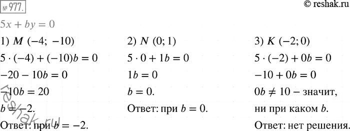 Изображение 977. При каком значении b график уравнения 5x + by = 0 проходит через точку:1) М (-4; -10);	2) N (0; 1);	3) К (-2;...