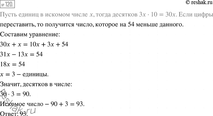 Изображение 120. В двузначном числе количество десятков в 3 раза больше количества единиц. Если цифры числа переставить, то полученное число будет на 54 меньше данного. Найдите...