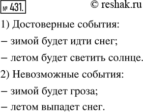 Изображение 431. Приведите примеры событий, которые вы считаете:1) достоверными;   2)...