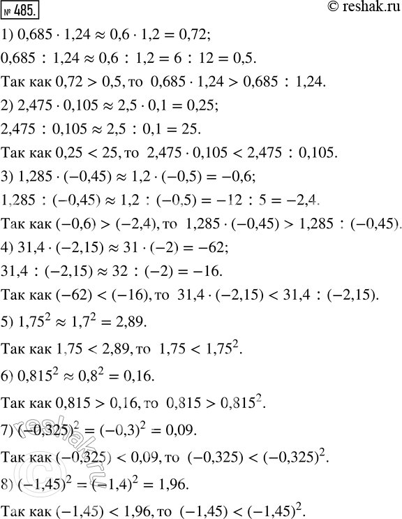 Изображение 485. Не выполняя вычислений (пользуясь только прикидкой результата), сравните значения выражений:1) 0,685 · 1,24 и 0,685 : 1,24;2) 2,475 · 0,105 и 2,475 : 0,105;3)...