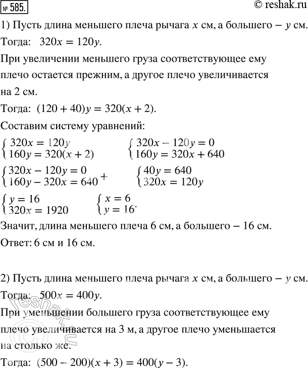Изображение 585. 1) Рычаг уравновешен двумя грузами весом 120 Н и 320 Н. Если вес меньшего груза увеличить на 40 Н, то больший груз придётся удалить от точки опоры на 2 см. Найдите...