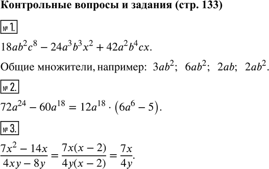 Изображение Контрольные вопросы и задания1. Укажите несколько множителей, общих для членов многочлена 18ab^2 c^8 - 24а^3 b^3 х^2 + 42а^2 b^4 сх.2. Разложите на множители...
