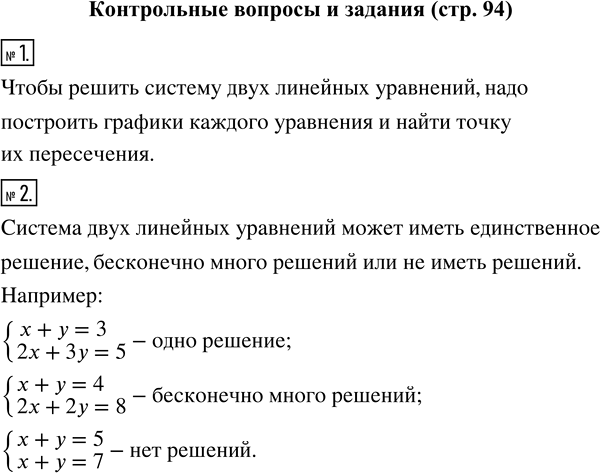 Изображение Контрольные вопросы и задания1. Как графически решить систему двух линейных уравнений с двумя переменными?2. Сколько решений может иметь система двух линейных...