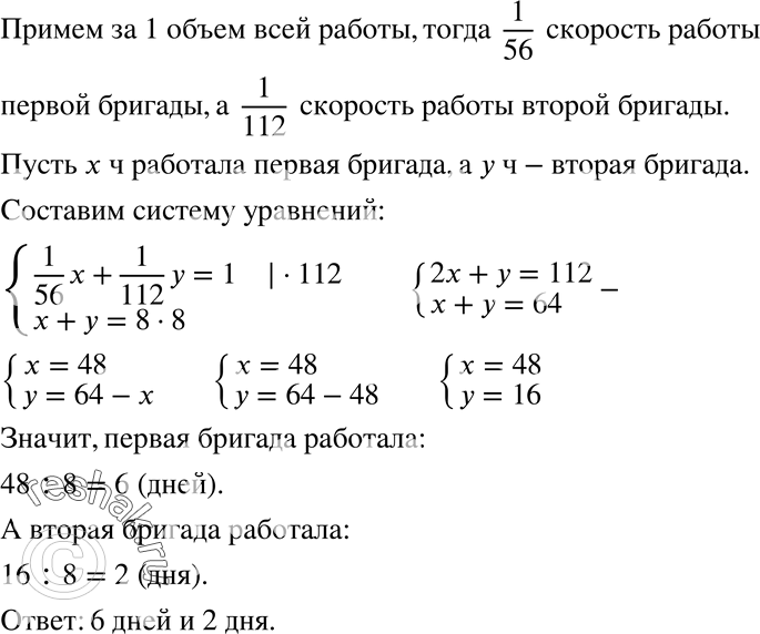 Изображение 1108 Первая бригада может выполнить задание за 56 ч, а вторая — за 112 ч. Мастер рассчитал, что работу можно организовать так: сначала над выполнением задания несколько...