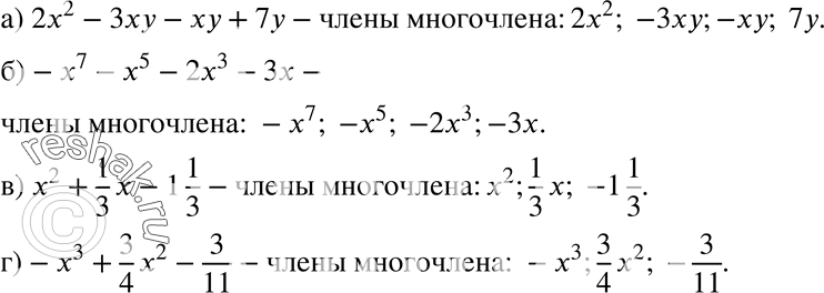 Изображение 244. Выпишите все члены многочлена:а) 2x2-3xy-xy+7y;б) -x7-x5-2x3-3x;в) x2+1/3*x - 1*1/3;г) -x2+3/4*x2-3/11....