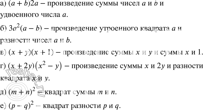 Изображение 292. Как называют данное выражение:а) (а + b) 2а;	б) За2 (а - b);	в) (х + у)(х + 1);г) (х + 2у)(х2 - у);	д) (m + n)2;	е) (р - q)2?а) ...