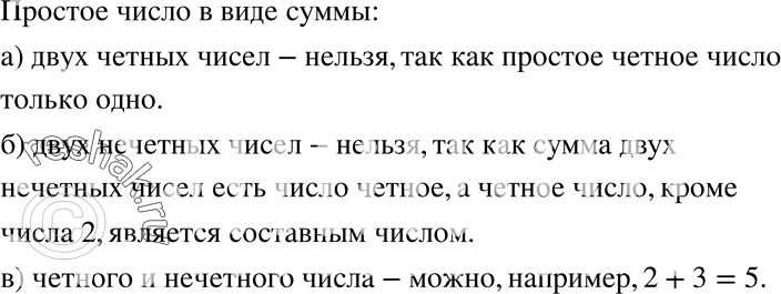 Изображение 42. Можно ли простое число записать в виде суммы:а) двух чётных чисел; б) двух нечётных чисел;в) чётного и нечётного...
