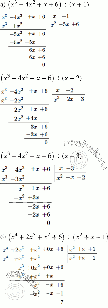 Изображение 625 Разделите с остатком многочлен:а) х3 - 4х2 + х + 6 на х + 1; на х - 2; на х - 3;б) х4 + 2x3 + x2 + 6 на x2 + х + 1; на х2 + х - 1; на х + 2;в) х5 - 1 на х4 +...