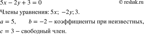 Изображение 668 Назовите члены уравнения 5х - 2у + 3 = 0, коэффициенты при х и у, свободный...