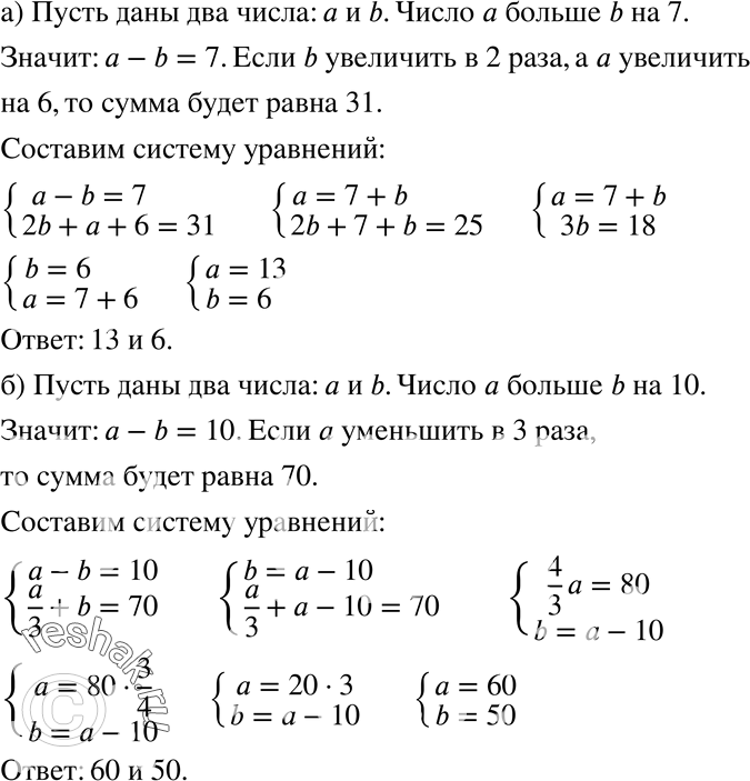 Изображение 737. а) Одно из чисел на 7 больше другого. Если меньшее число увеличить в 2 раза, а большее — на 6, то их сумма станет равной 31. Найдите числа.б) Одно из чисел на 10...