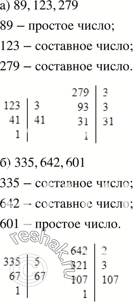 Изображение 781 Определите, являются ли данные числа простыми или составными:а) 89, 123, 279; б) 335, 642,...