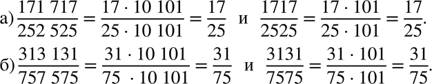 Изображение 807. Доказываем. Докажите, что:а) 171717/252525=1717/2525=17/25;б) 313131/757575=3131/7575=31/75....
