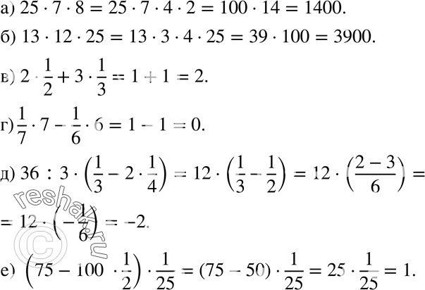 Изображение 819 а) 25*7*8;б) 13*12*25;в) 2*1/2+3*1/3;г) 1/7*7-1/6*6;д) 36:3*(1/3-2*1/4);е) (75-100*1/2)*1/25....