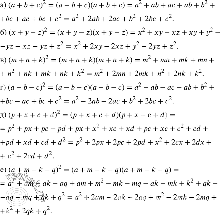 Изображение 911. Преобразуйте выражение в многочлен:а) (а + b + с)2;	б) (х + у - z)2;	в) (m + n + k)2;г) (а - b - с)2;	д) (р + х + с + d)2;	е) (а + m - k -...