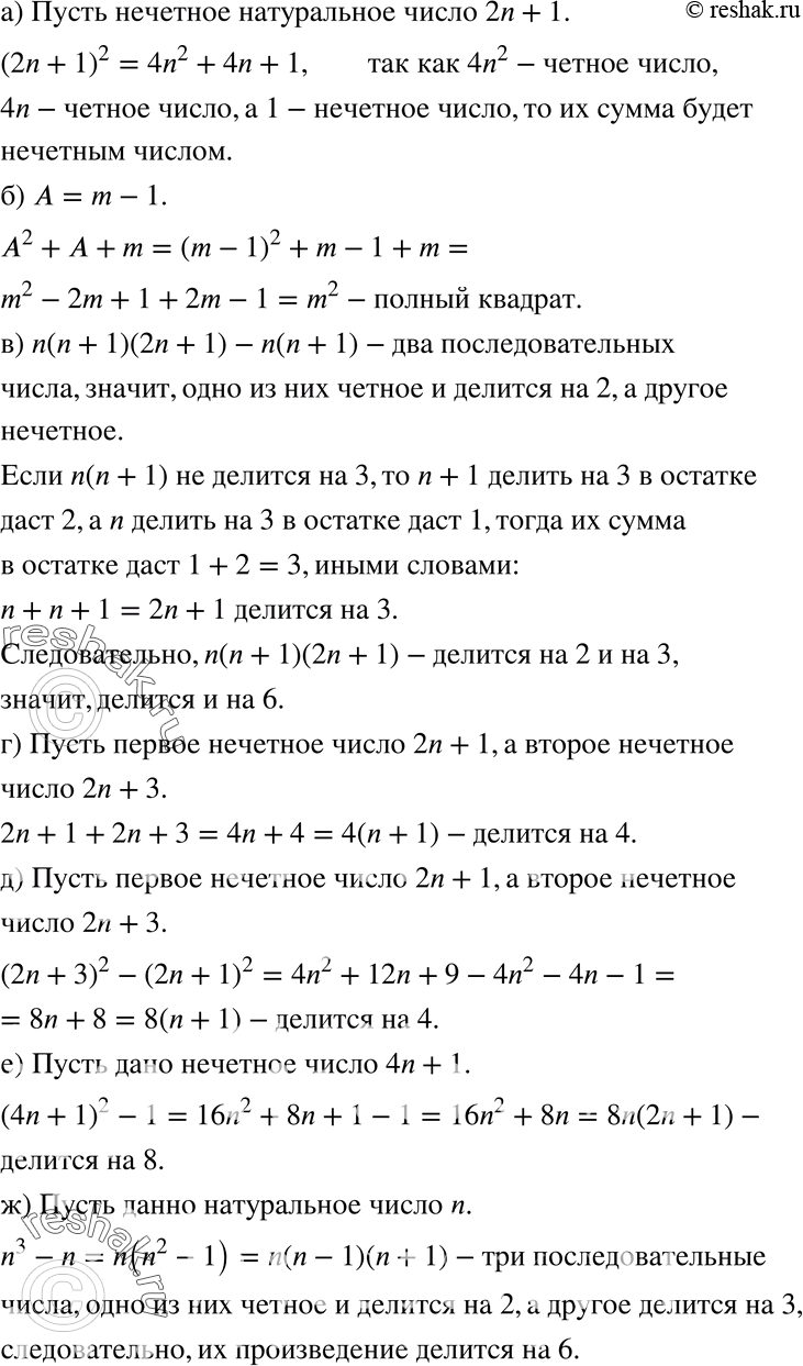 Изображение Доказываем (915—918).915. Докажите, что:а) квадрат нечётного натурального числа есть число нечётное;б) при и А = m - 1 выражение А2 + А + m является полным...