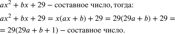 Изображение 934. Доказываем. Докажите, что для любых натуральных чисел а и b найдётся такое целое значение х, что многочлен ах2 + bх + 29 будет составным...