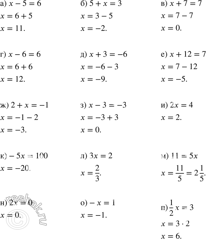 Изображение 966  а)	х - 5 = 6;	б) 5 + х = 3	в) х + 7 = 7;	г) х - 6 = 6;	д) х + 3 = - 6;	е) х + 12 = 7	ж) 2 + х = -1;	з) x - 3 = - 3;	и) 2х = 4;	к) -5x = 100;	л)...