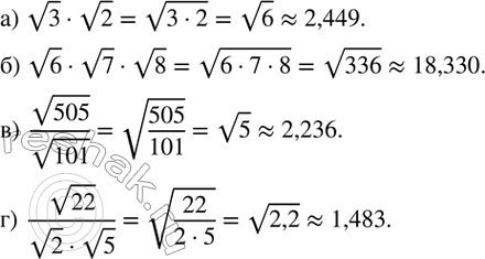 Изображение 333. Найдите с помощью калькулятора приближенное значение выражения с тремя знаками после запятой:а) v3•v2; б) v6•v7•v8; в)  v505/v101; г)  v22/(v2•v5)....