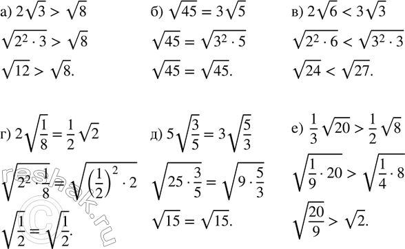 Изображение 342. Сравните значения выражений:а) 2v3  и v8; б) v45  и 3v5; в) 2v6  и 3v3; г) 2v(1/8)  и  1/2 v2; д) 5v(3/5)  и 3v(5/3); е)  1/3 v20  и  1/2 v8. ...