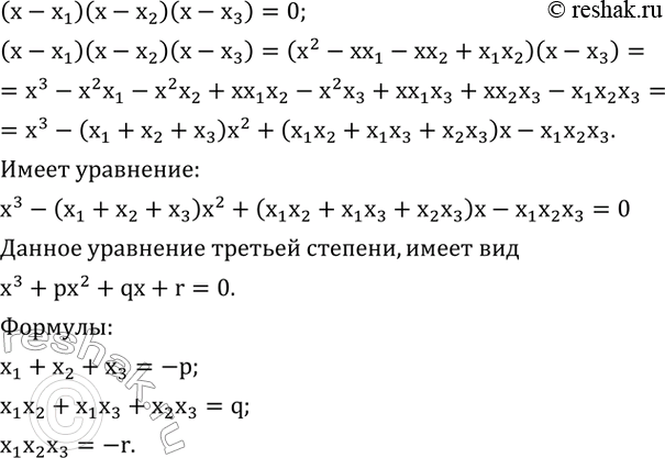 Изображение 553. Определите степень уравнения (x-x_1 )(x-x_2 )(x-x_3 )=0.  Выведите формулы Виета для этого...