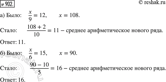 Изображение 902. а) Среднее арифметическое ряда, состоящего из девяти чисел, равно 12. К нему приписали число 2. Чему равно среднее арифметическое нового рядаб) Среднее...