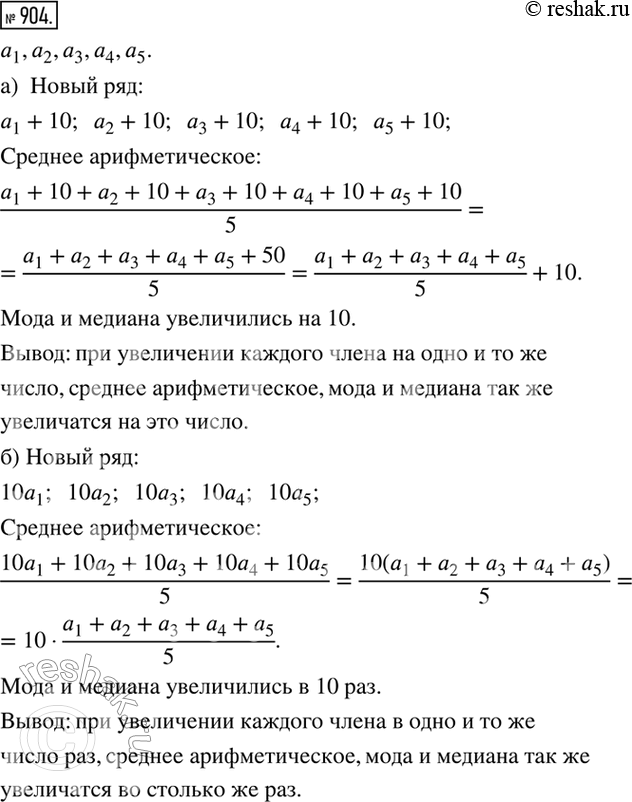 Изображение 904. Дан ряд из пяти чисел: a_1 , a_2, a_3, a_4, a_5.а) Каждый член ряда увеличили на 10. Запишите новый ряд и вычислите его среднее арифметическое, найдите моду и...