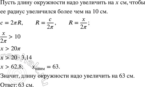 Изображение 117. На какое наименьшее целое число сантиметров нужно увеличить длину окружности, чтобы ее радиус увеличился более чем на 10 см? (Длина c окружности радиуса R находится...