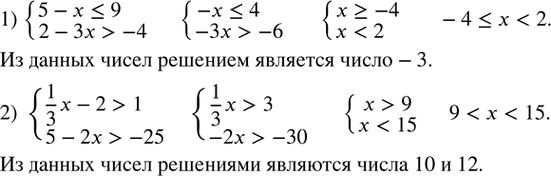 Изображение 118. Какие из чисел -3; 10; 12 являются решениями системы неравенств:1) {(5-x?9      2-3x>-4)+  2) {(1/3 x-2>1     5-2x>-25)+ ...