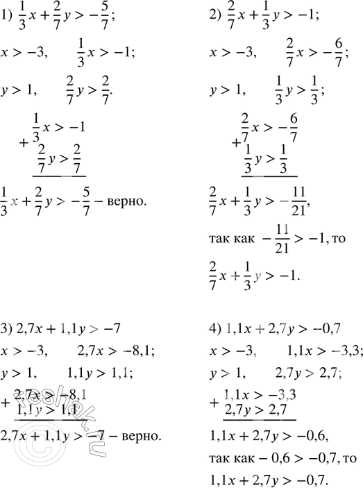 Изображение 176. Доказать, что если x>-3 и y>1, то:1)  1/3 x+2/7 y>-5/7;  2)  2/7 x+1/3 y>-1; 3)  2,7x+1,1y>-7; 4)  1,1x+2,7y>-0,7. ...