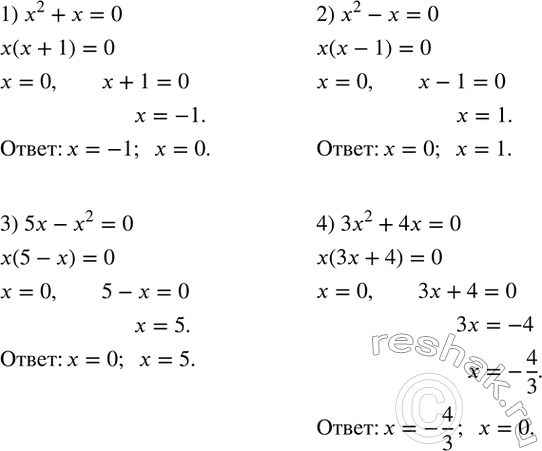 Изображение 18. Решить уравнение:1) x^2+x=0; 2) x^2-x-0; 3) 5x-x^2=0; 4) 3x^2+4x=0....