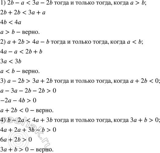 Изображение 192. Доказать, что:1) 2b-ab; 2) a+2b>4a-b тогда и только тогда,когда a3a+2b тогда и только тогда,когда...