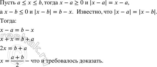 Изображение 195. Доказать, что если |x-a|=|x-b|,где...