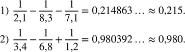 Изображение 286. Вычислить с точностью до 0,001:1)  1/2,1-1/8,3-1/7,1;   2)  1/3,4-1/6,8+1/1,2. ...