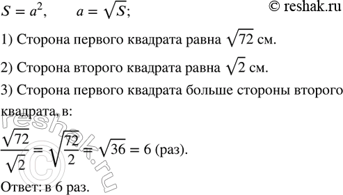 Изображение 368. Площадь одного квадрата 72 см^2, а площадь другого квадрата 2 см^2. Во сколько раз сторона первого квадрата больше стороны второго...